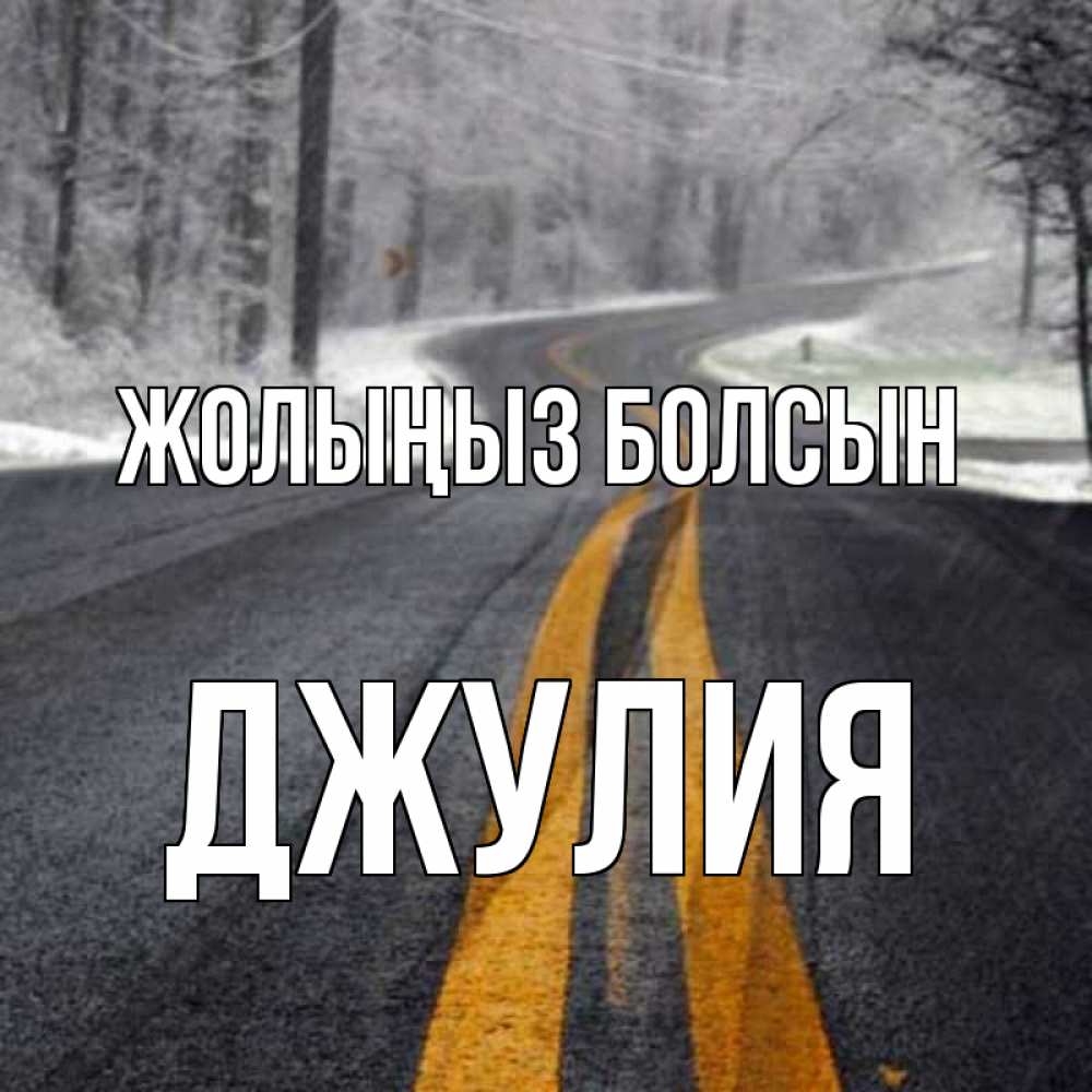 Күн сайын ашық хат с именем, Джулия Жолыңыз болсын хорошего вам путешествия Онлайн тегін жүктеп алу тілектері бар керемет карта 
