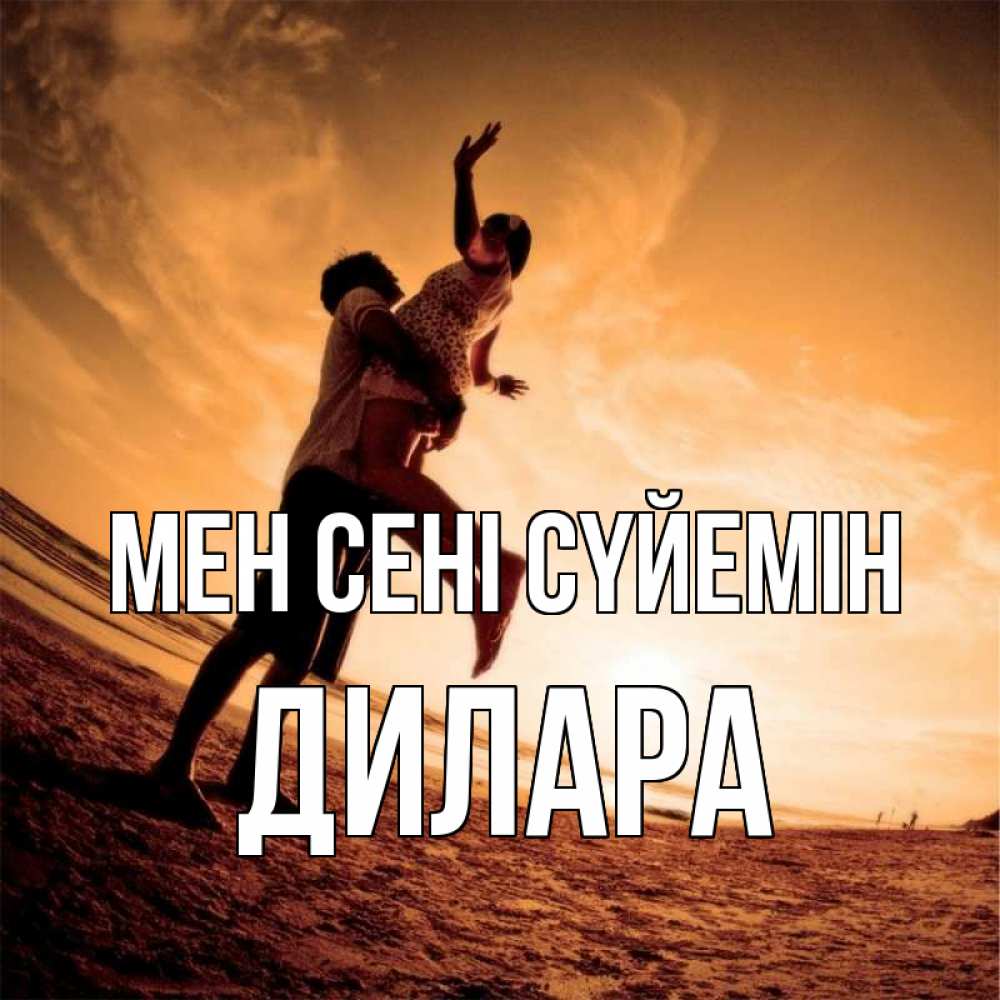 Күн сайын ашық хат с именем, Дилара Мен сені сүйемін парень держит девушку Онлайн тегін жүктеп алу тілектері бар керемет карта 