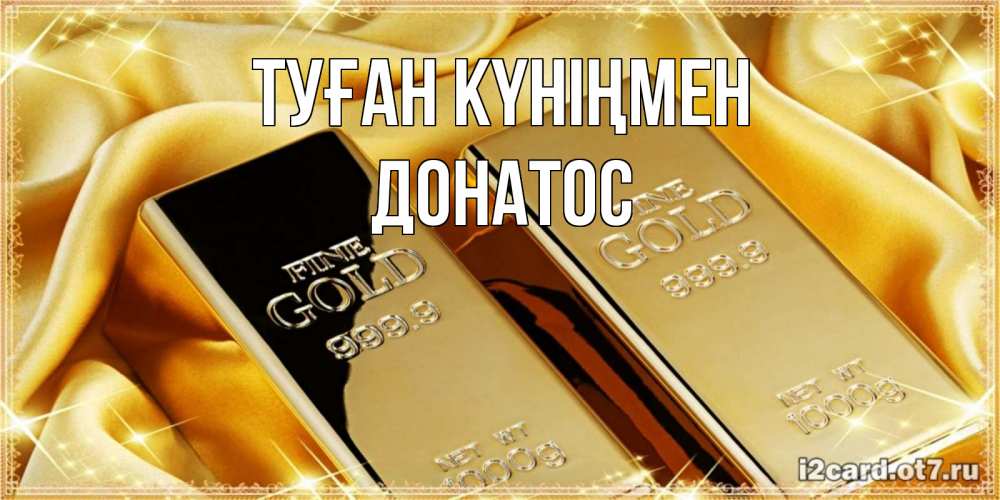 Күн сайын ашық хат с именем, Донатос Туған күніңмен золотые слитки лежат шелке золотого цвета Онлайн тегін жүктеп алу тілектері бар керемет карта 
