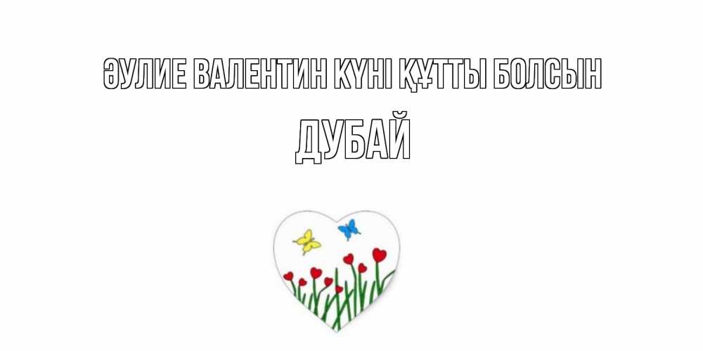 Күн сайын ашық хат с именем, Дубай Әулие Валентин күні құтты болсын открытки онлайн на 14 февраля Онлайн тегін жүктеп алу тілектері бар керемет карта 