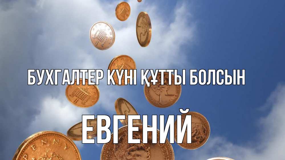 Күн сайын ашық хат с именем, Евгений бухгалтер күні құтты болсын с днем бухгалтера Онлайн тегін жүктеп алу тілектері бар керемет карта 
