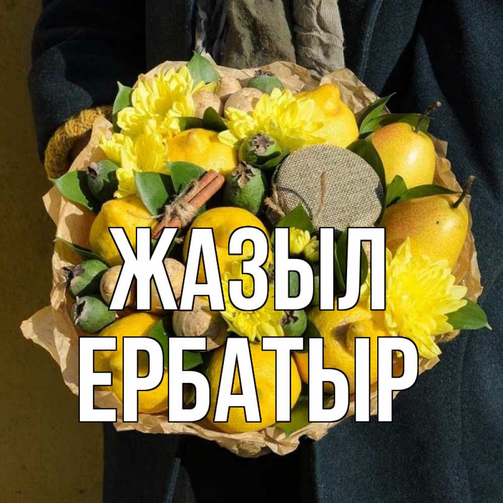 Күн сайын ашық хат с именем, Ербатыр Жазыл букет витаминов Онлайн тегін жүктеп алу тілектері бар керемет карта 
