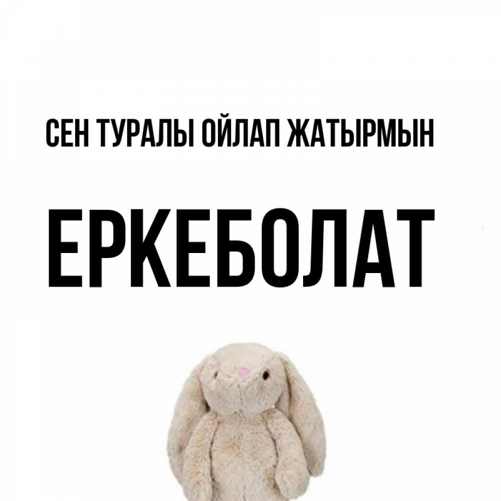Күн сайын ашық хат с именем, Еркеболат Сен туралы ойлап жатырмын открытки с текстами и подписями Онлайн тегін жүктеп алу тілектері бар керемет карта 