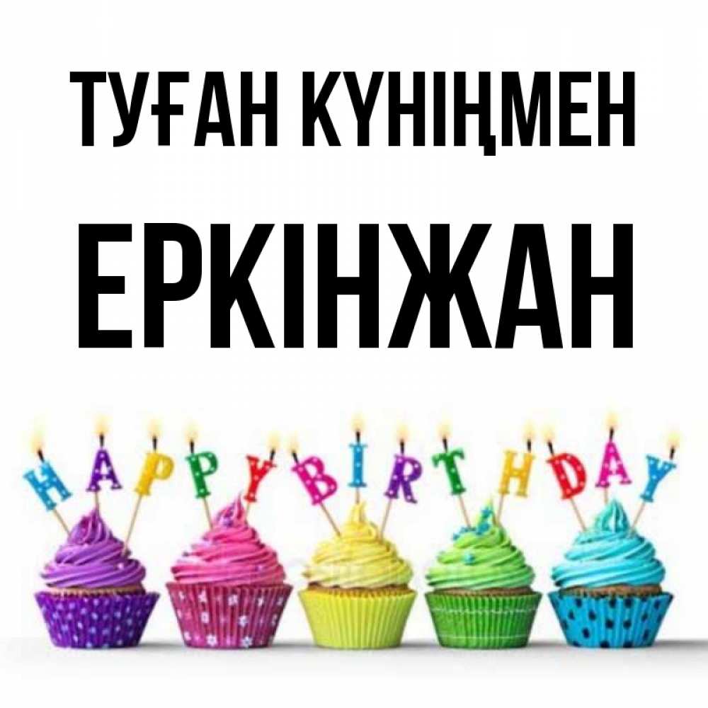 Күн сайын ашық хат с именем, Еркінжан Туған күніңмен открытка ко дню рождения с разноцветными вкусняшками Онлайн тегін жүктеп алу тілектері бар керемет карта 