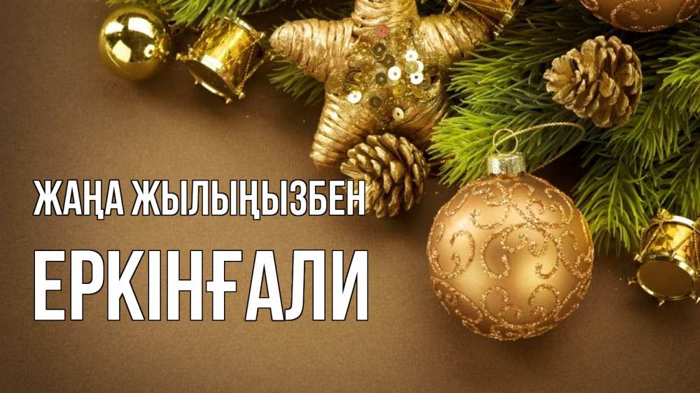 Күн сайын ашық хат с именем, Еркінғали Жаңа жылыңызбен новый год Онлайн тегін жүктеп алу тілектері бар керемет карта 