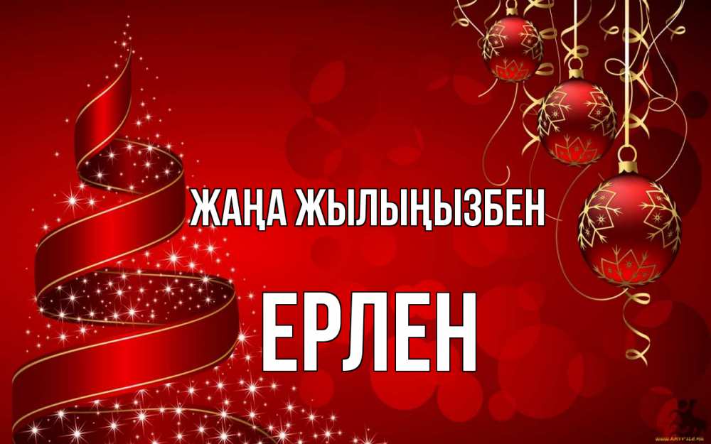 Күн сайын ашық хат с именем, Ерлен Жаңа жылыңызбен новый год Онлайн тегін жүктеп алу тілектері бар керемет карта 