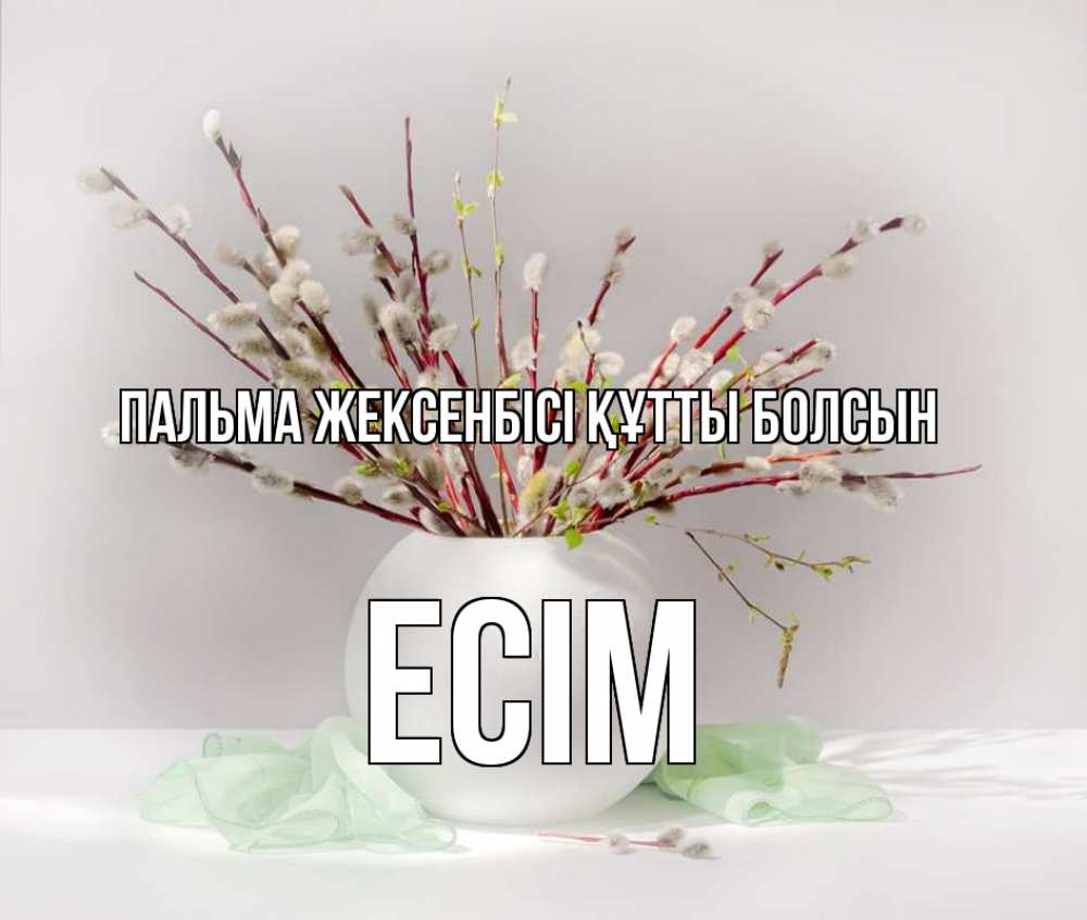 Күн сайын ашық хат с именем, Есім Пальма жексенбісі құтты болсын верба Онлайн тегін жүктеп алу тілектері бар керемет карта 