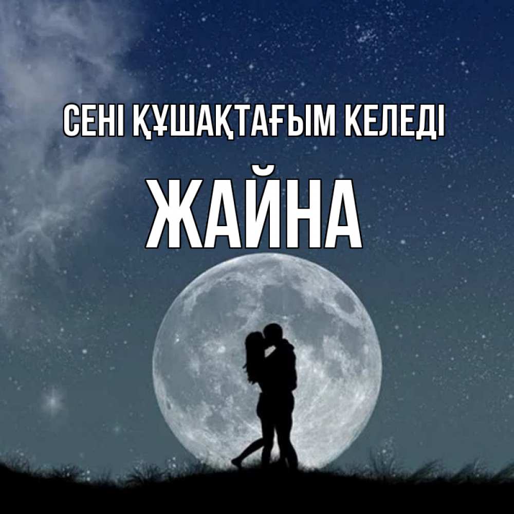 Күн сайын ашық хат с именем, ЖАЙНА сені құшақтағым келеді сладкая парочка Онлайн тегін жүктеп алу тілектері бар керемет карта 