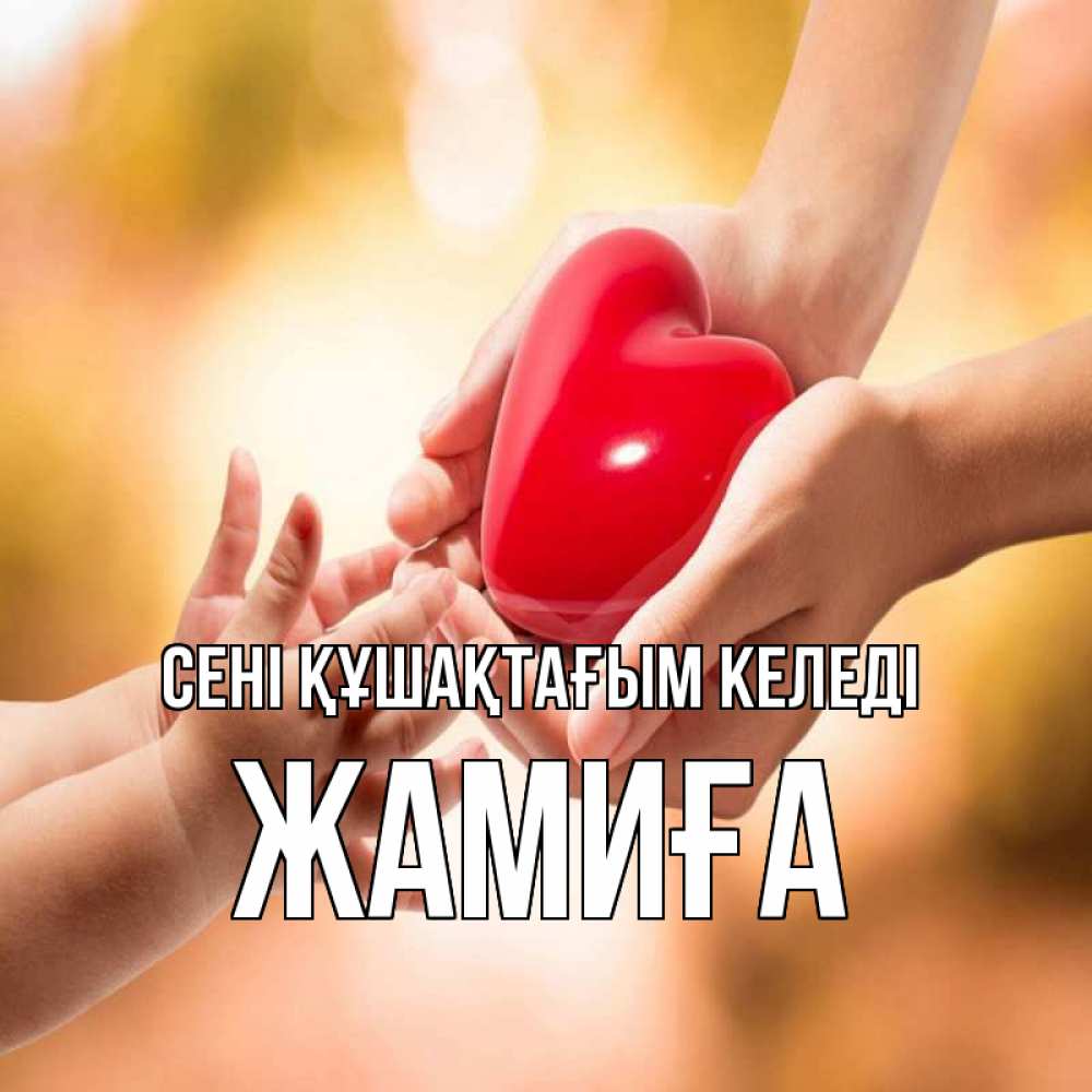 Күн сайын ашық хат с именем, ЖАМИҒА сені құшақтағым келеді мама и малыш Онлайн тегін жүктеп алу тілектері бар керемет карта 