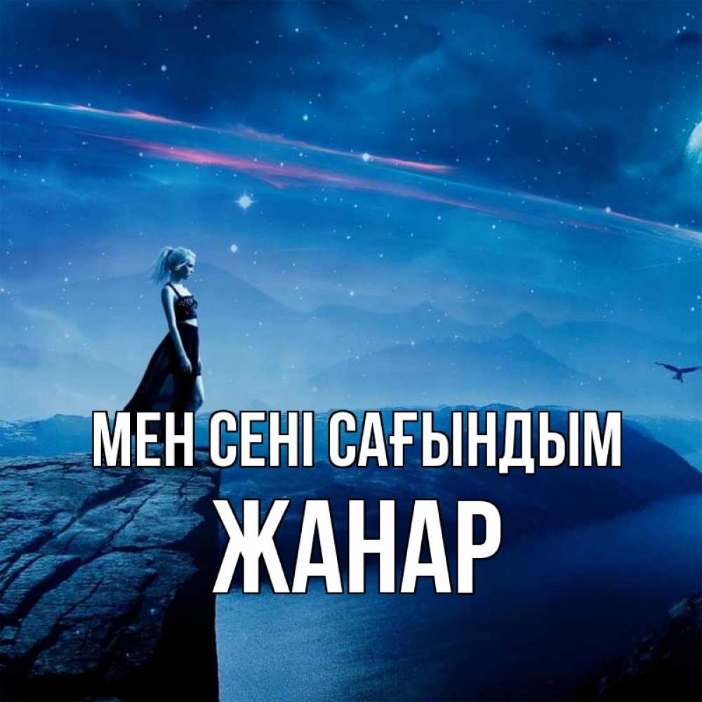 Күн сайын ашық хат с именем, ЖАНАР Мен сені сағындым одна Онлайн тегін жүктеп алу тілектері бар керемет карта 