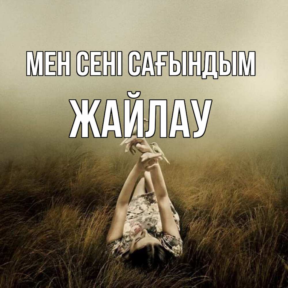 Күн сайын ашық хат с именем, Жайлау Мен сені сағындым девушка с голубями Онлайн тегін жүктеп алу тілектері бар керемет карта 