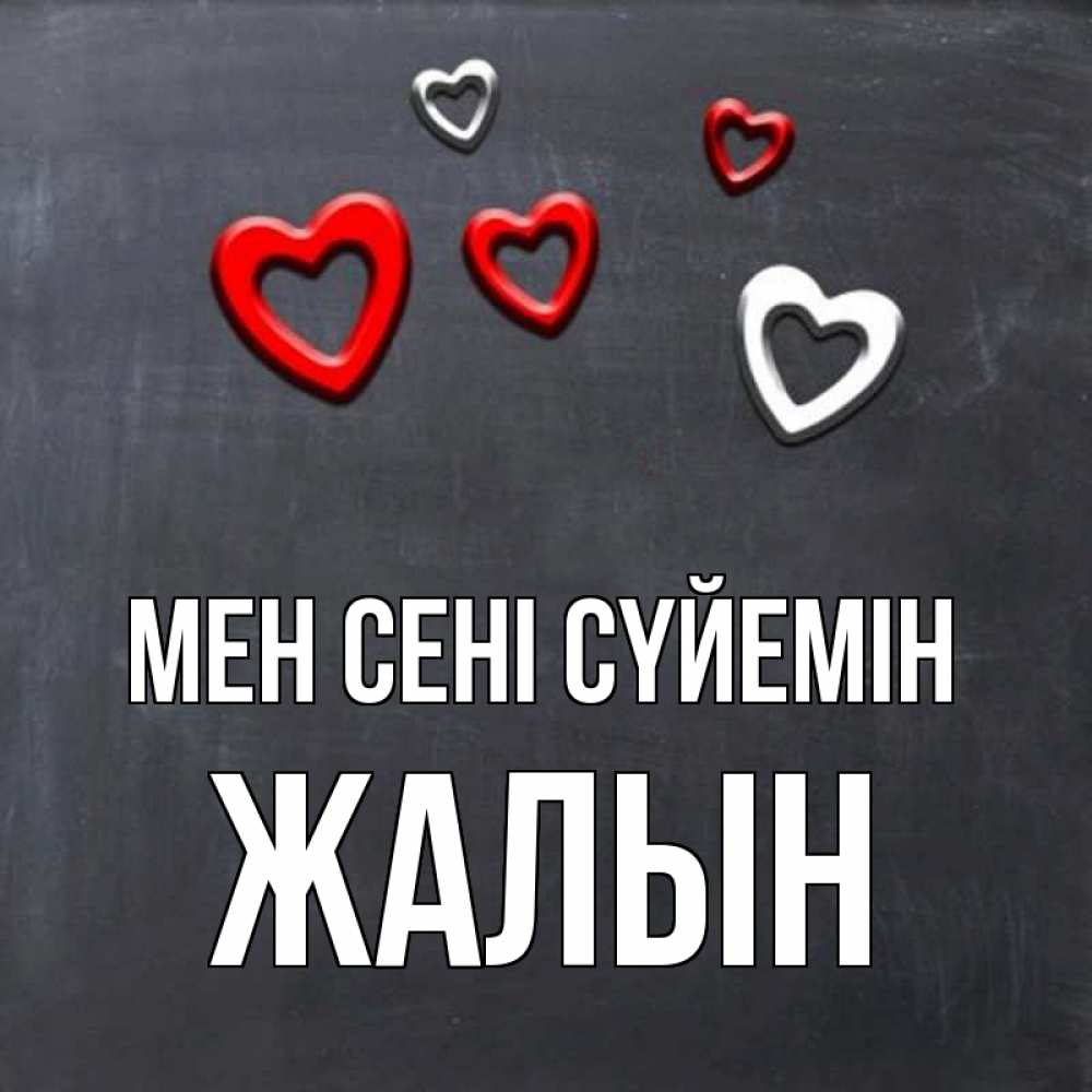 Күн сайын ашық хат с именем, Жалын Мен сені сүйемін сердечки белые и красные Онлайн тегін жүктеп алу тілектері бар керемет карта 