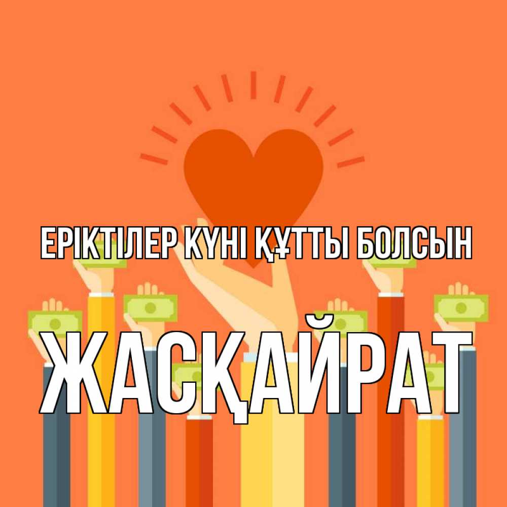Күн сайын ашық хат с именем, Жасқайрат Еріктілер күні құтты болсын С днем волонтера Онлайн тегін жүктеп алу тілектері бар керемет карта 