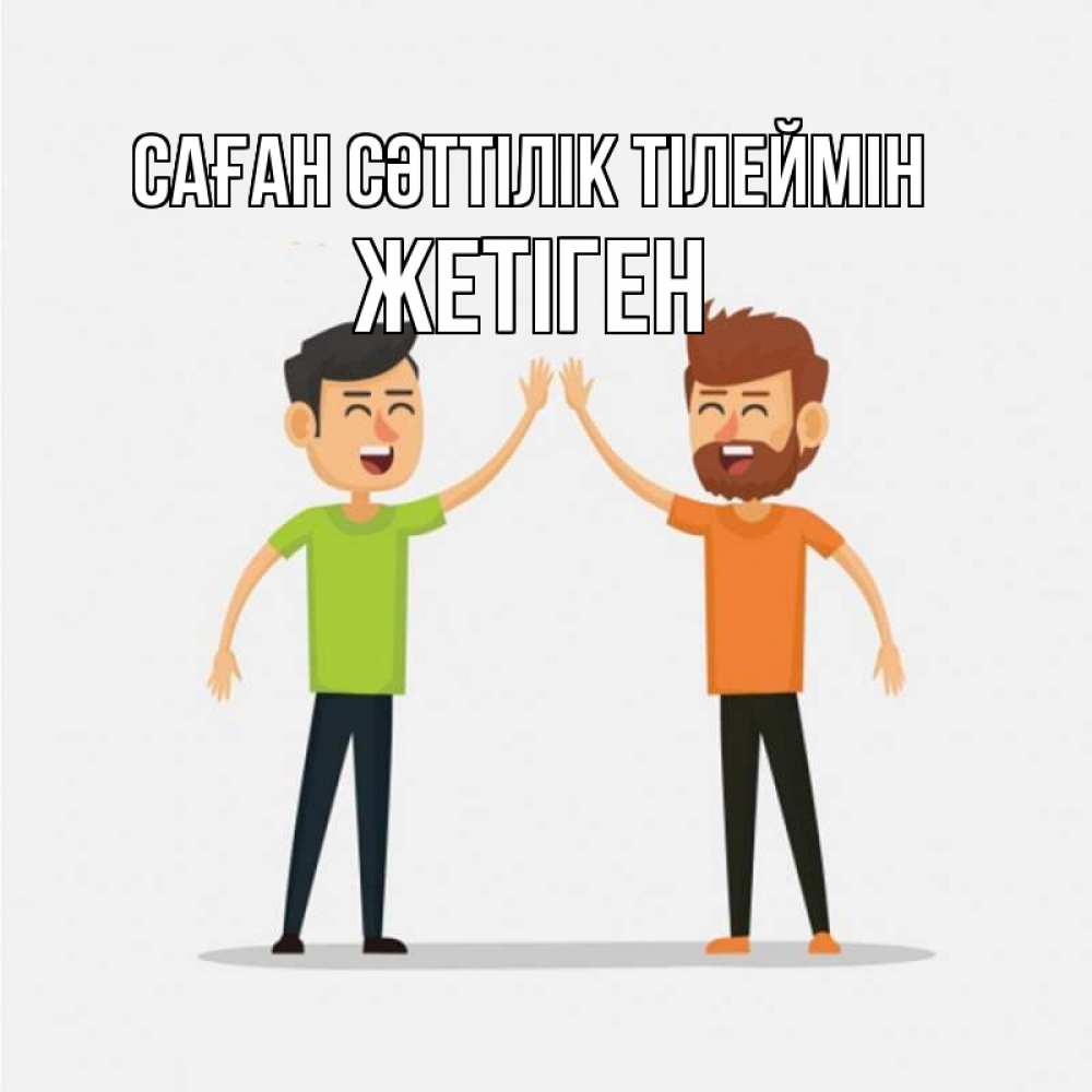Күн сайын ашық хат с именем, Жетіген Саған сәттілік тілеймін гуляют смело Онлайн тегін жүктеп алу тілектері бар керемет карта 