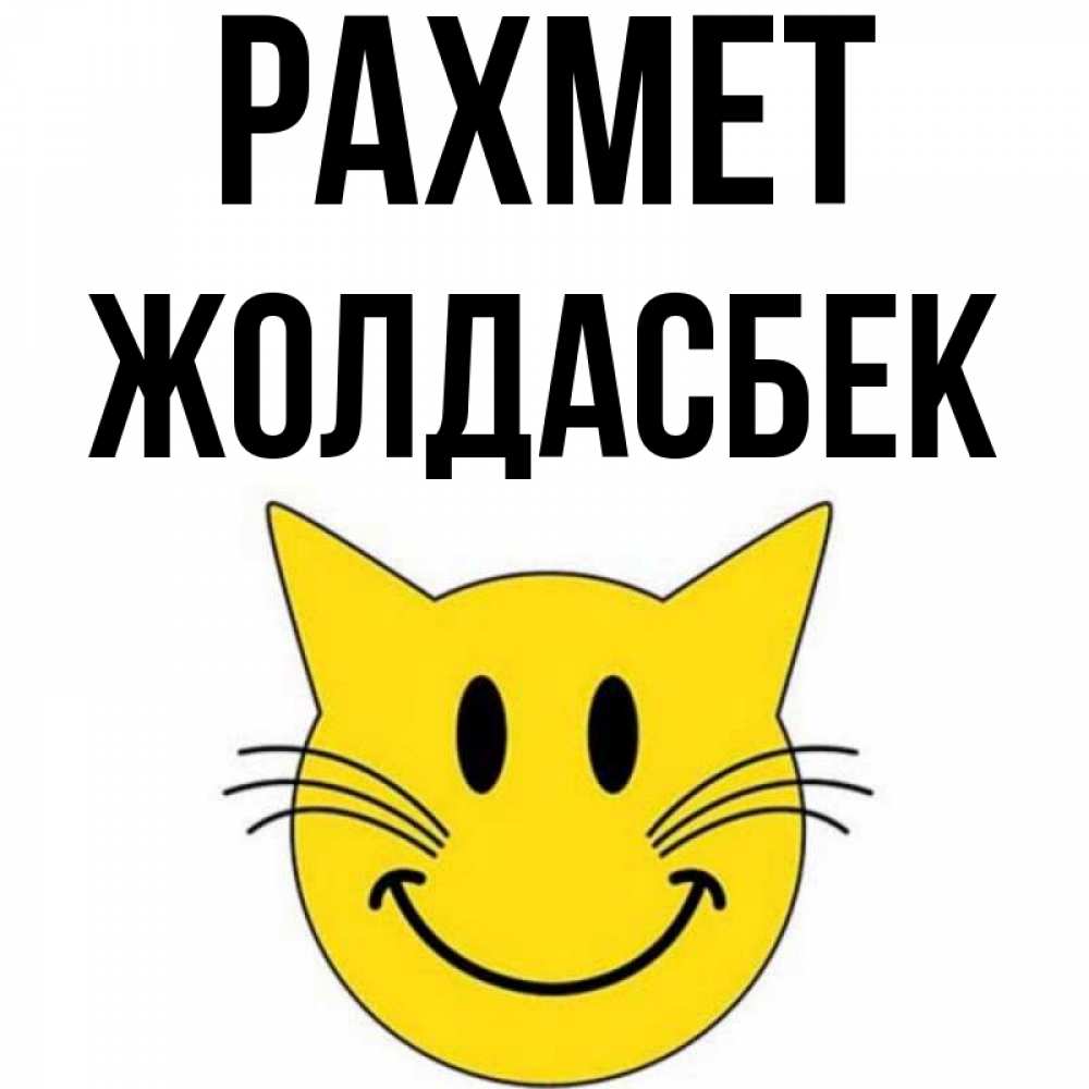 Күн сайын ашық хат с именем, Жолдасбек рахмет улыбающийся смайл кот Онлайн тегін жүктеп алу тілектері бар керемет карта 