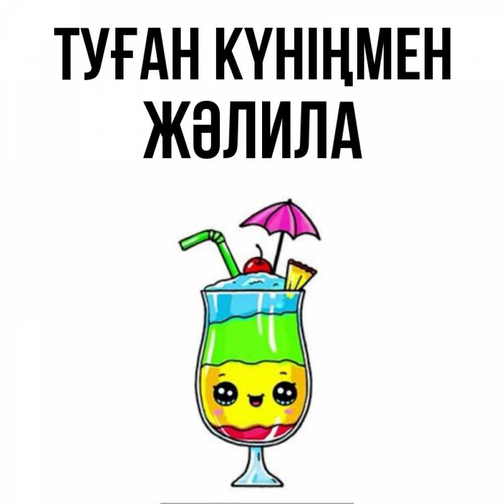 Күн сайын ашық хат с именем, ЖӘЛИЛА Туған күніңмен с зонтиком Онлайн тегін жүктеп алу тілектері бар керемет карта 