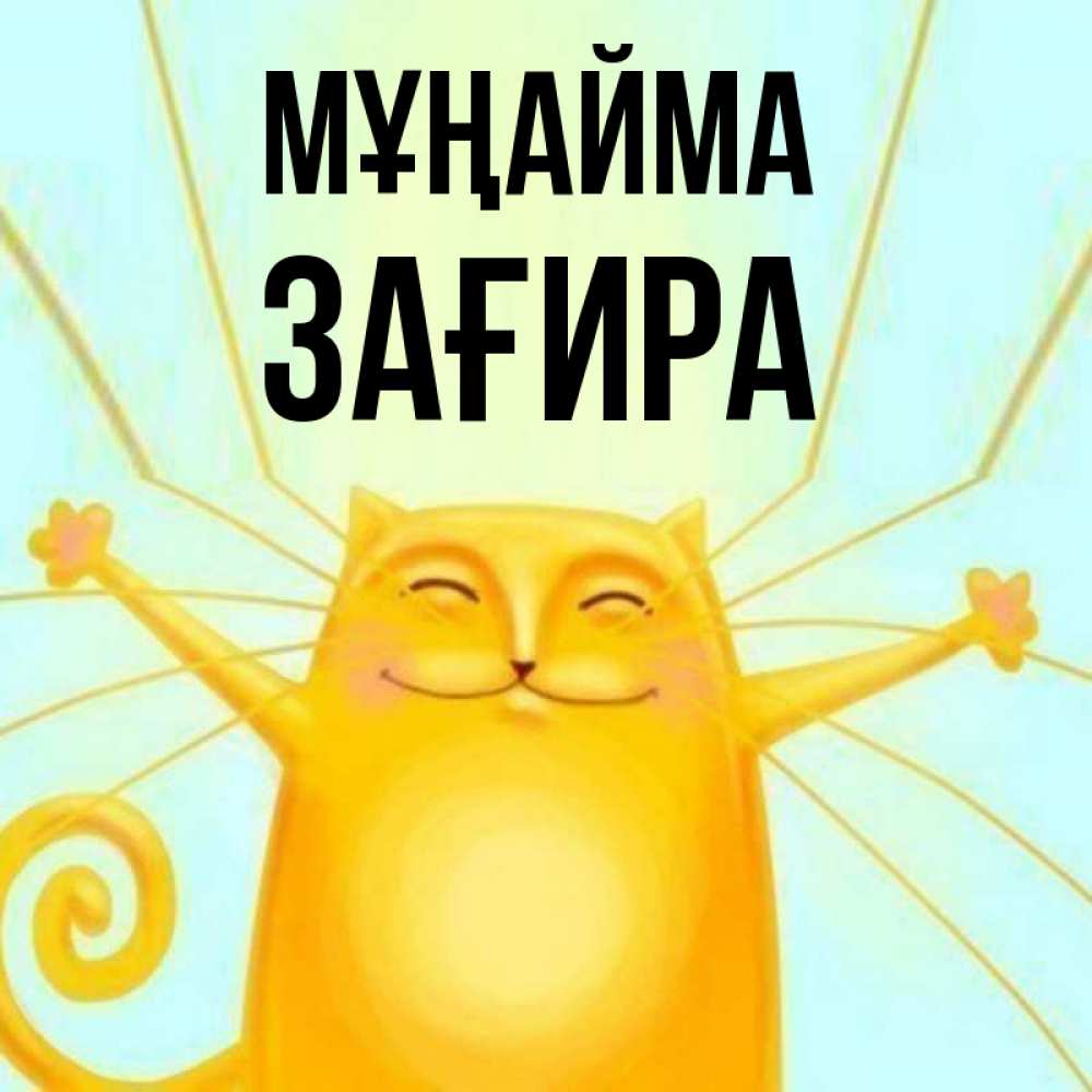 Күн сайын ашық хат с именем, ЗАҒИРА Мұңайма обнимашки усатые Онлайн тегін жүктеп алу тілектері бар керемет карта 