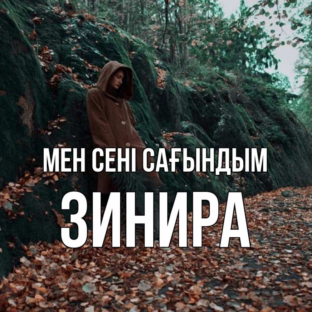 Күн сайын ашық хат с именем, ЗИНИРА Мен сені сағындым скука 1 Онлайн тегін жүктеп алу тілектері бар керемет карта 