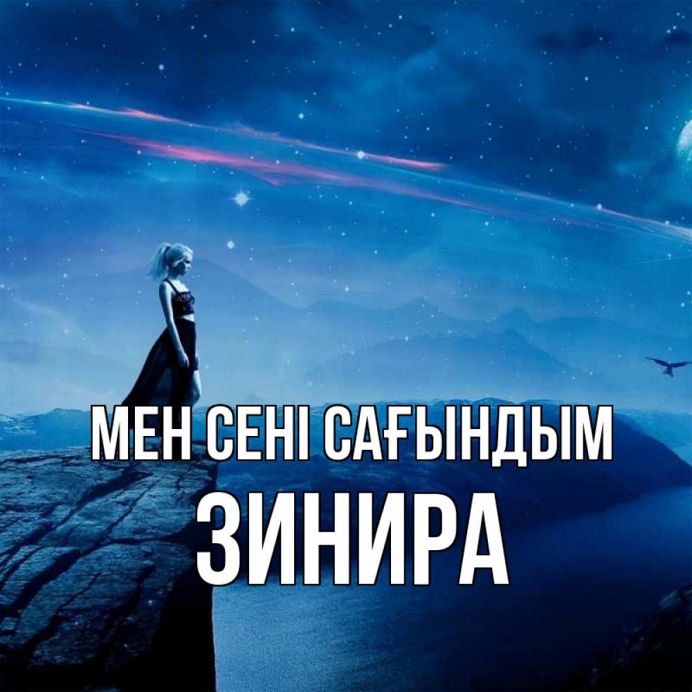 Күн сайын ашық хат с именем, ЗИНИРА Мен сені сағындым одна Онлайн тегін жүктеп алу тілектері бар керемет карта 