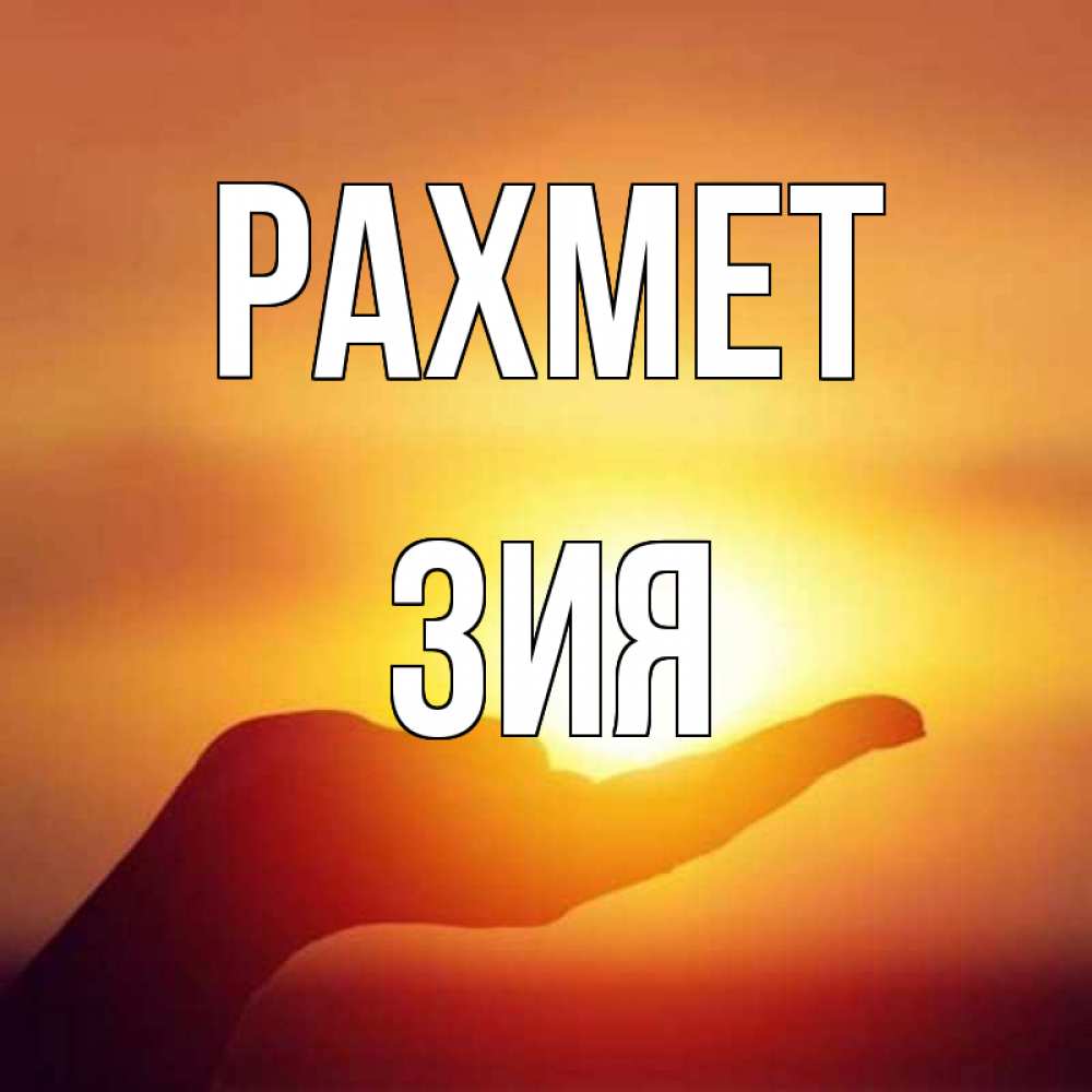 Күн сайын ашық хат с именем, ЗИЯ рахмет закат Онлайн тегін жүктеп алу тілектері бар керемет карта 