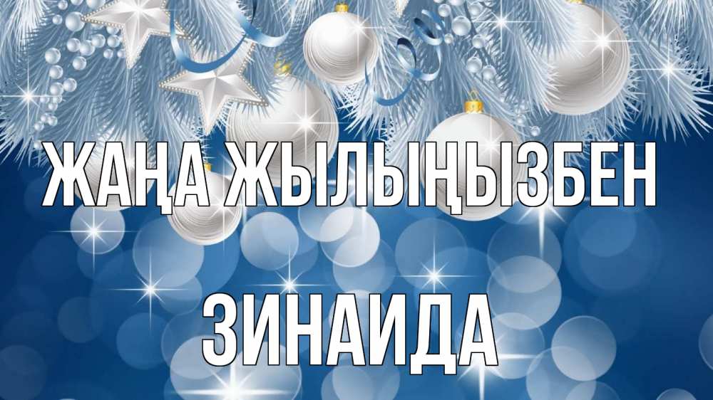Күн сайын ашық хат с именем, Зинаида Жаңа жылыңызбен елочные игрушки Онлайн тегін жүктеп алу тілектері бар керемет карта 