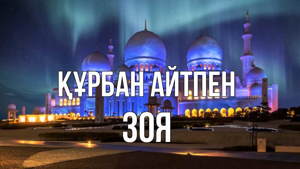 Күн сайын ашық хат с именем, Зоя Құрбан айтпен мечеть Онлайн тегін жүктеп алу тілектері бар керемет карта 