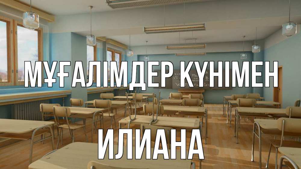 Күн сайын ашық хат с именем, Илиана Мұғалімдер күнімен с днем учителя Онлайн тегін жүктеп алу тілектері бар керемет карта 