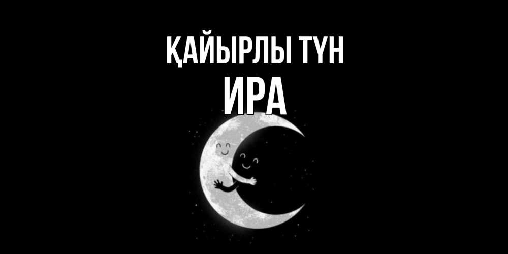 Күн сайын ашық хат с именем, Ира Қайырлы түн месяц Онлайн тегін жүктеп алу тілектері бар керемет карта 