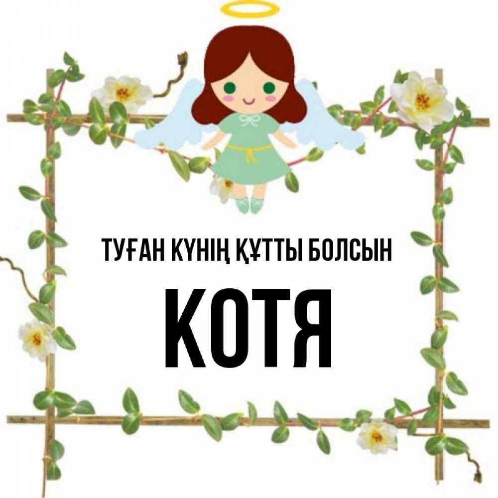 Күн сайын ашық хат с именем, Котя Туған күнің құтты болсын Ангел с нимбом Онлайн тегін жүктеп алу тілектері бар керемет карта 