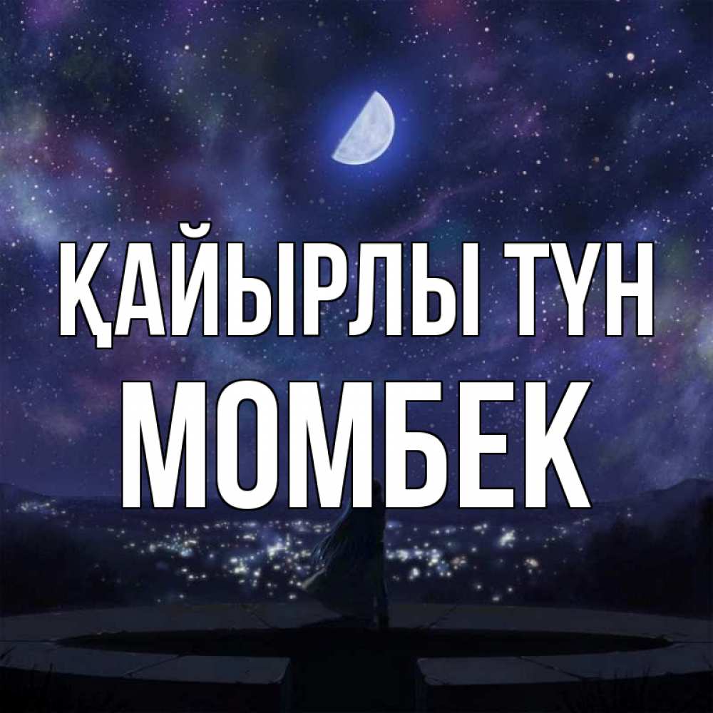 Күн сайын ашық хат с именем, МОМБЕК Қайырлы түн набережная Онлайн тегін жүктеп алу тілектері бар керемет карта 