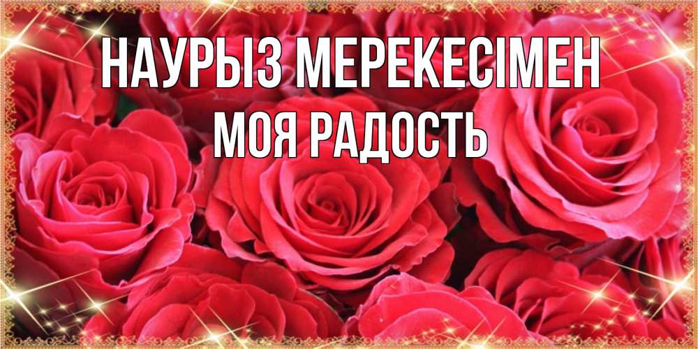 Күн сайын ашық хат с именем, Моя-радость Наурыз мерекесімен открытки на праздник весны наурыз Онлайн тегін жүктеп алу тілектері бар керемет карта 
