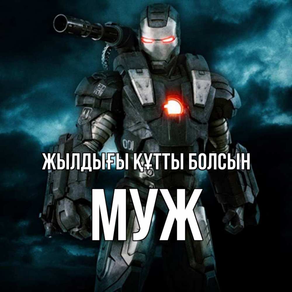 Күн сайын ашық хат с именем, Муж Жылдығы құтты болсын марвел супергерой в новом костюме Онлайн тегін жүктеп алу тілектері бар керемет карта 