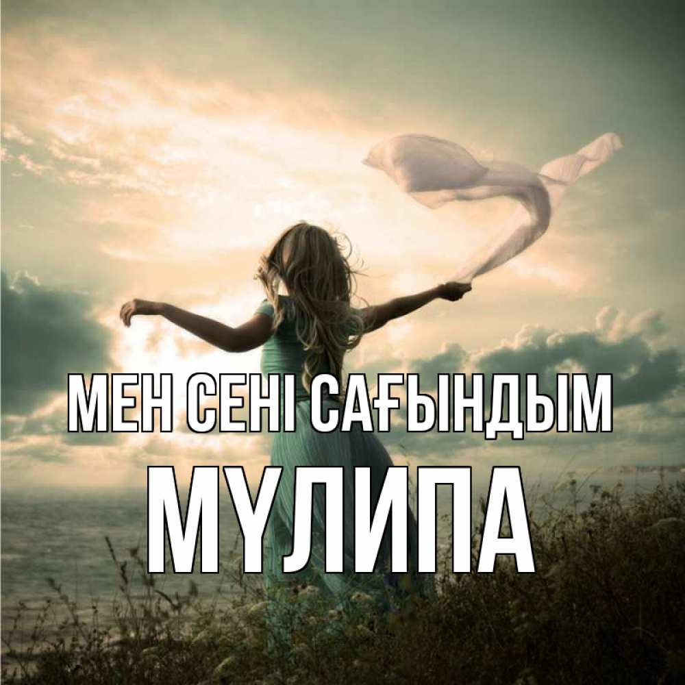 Күн сайын ашық хат с именем, МҮЛИПА Мен сені сағындым белый флаг Онлайн тегін жүктеп алу тілектері бар керемет карта 