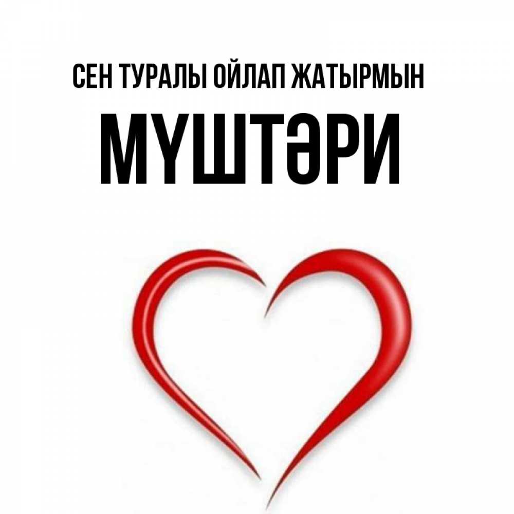 Күн сайын ашық хат с именем, МҮШТӘРИ Сен туралы ойлап жатырмын для возлюбленной Онлайн тегін жүктеп алу тілектері бар керемет карта 