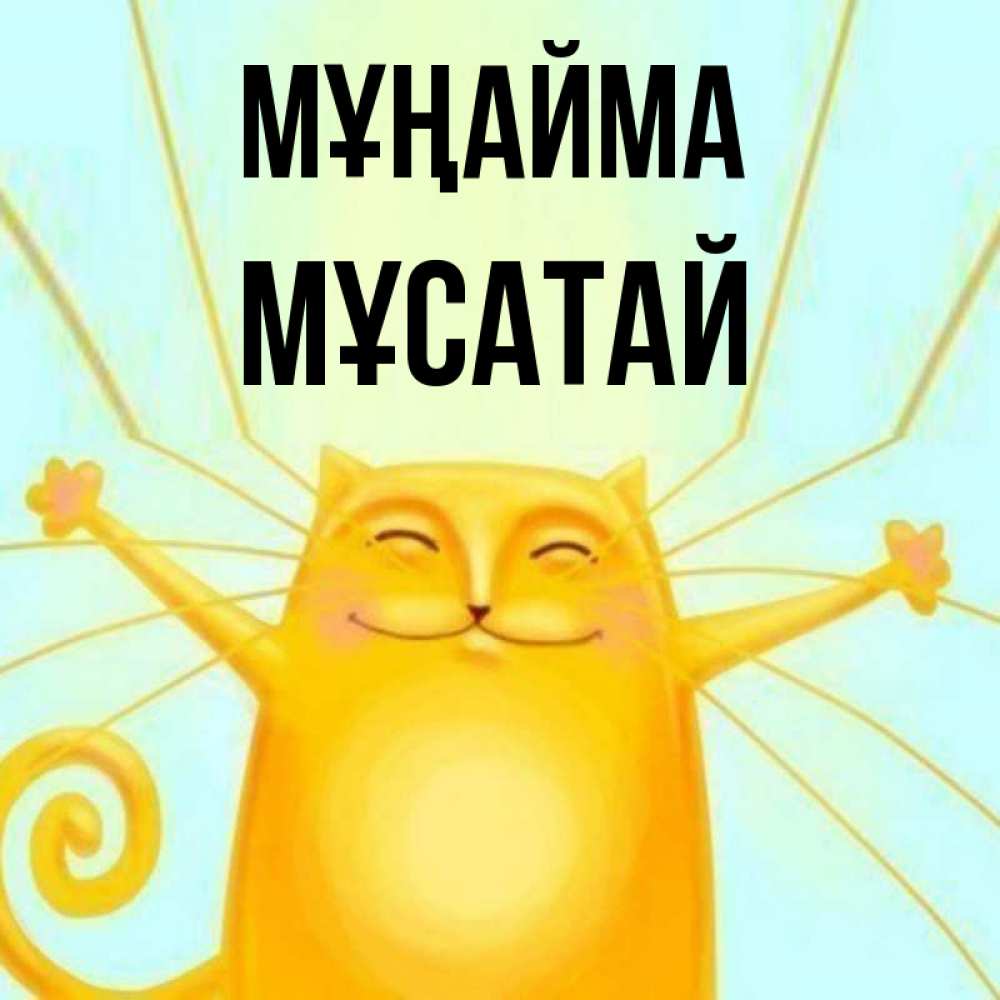 Күн сайын ашық хат с именем, Мұсатай Мұңайма обнимашки усатые Онлайн тегін жүктеп алу тілектері бар керемет карта 