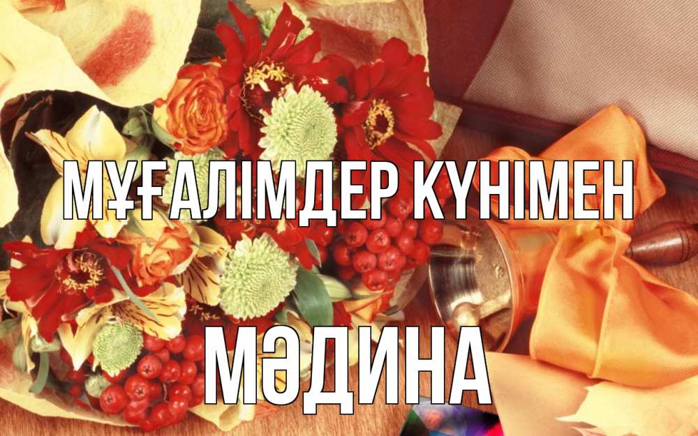 Күн сайын ашық хат с именем, МӘДИНА Мұғалімдер күнімен с днем учителя 1 Онлайн тегін жүктеп алу тілектері бар керемет карта 