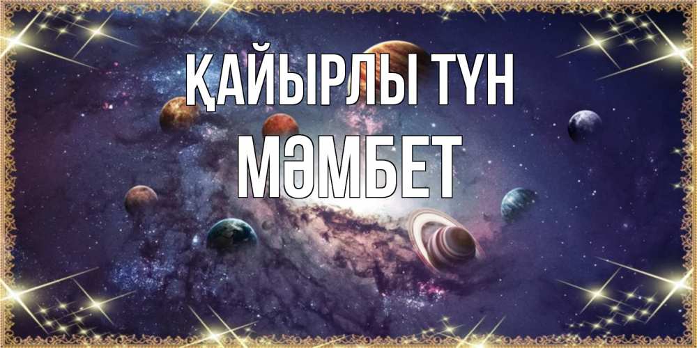 Күн сайын ашық хат с именем, МӘМБЕТ Қайырлы түн желаем хорошей ночи Онлайн тегін жүктеп алу тілектері бар керемет карта 
