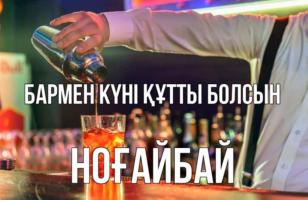 Күн сайын ашық хат с именем, НОҒАЙБАЙ бармен күні құтты болсын с днем бармена Онлайн тегін жүктеп алу тілектері бар керемет карта 
