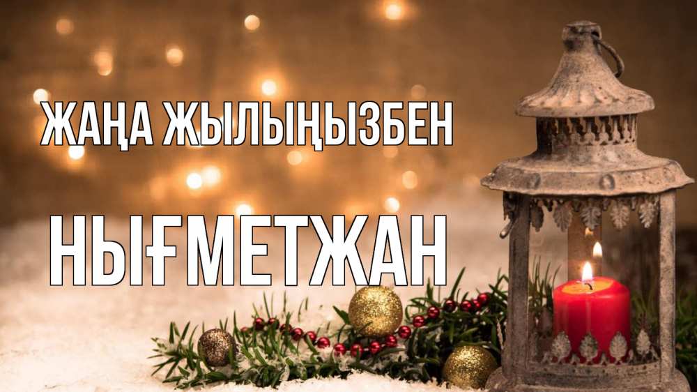 Күн сайын ашық хат с именем, НЫҒМЕТЖАН Жаңа жылыңызбен новый год Онлайн тегін жүктеп алу тілектері бар керемет карта 
