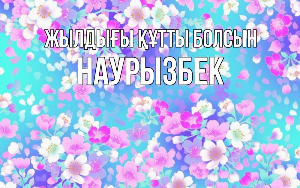 Күн сайын ашық хат с именем, Наурызбек Жылдығы құтты болсын открытка с заливкой Онлайн тегін жүктеп алу тілектері бар керемет карта 