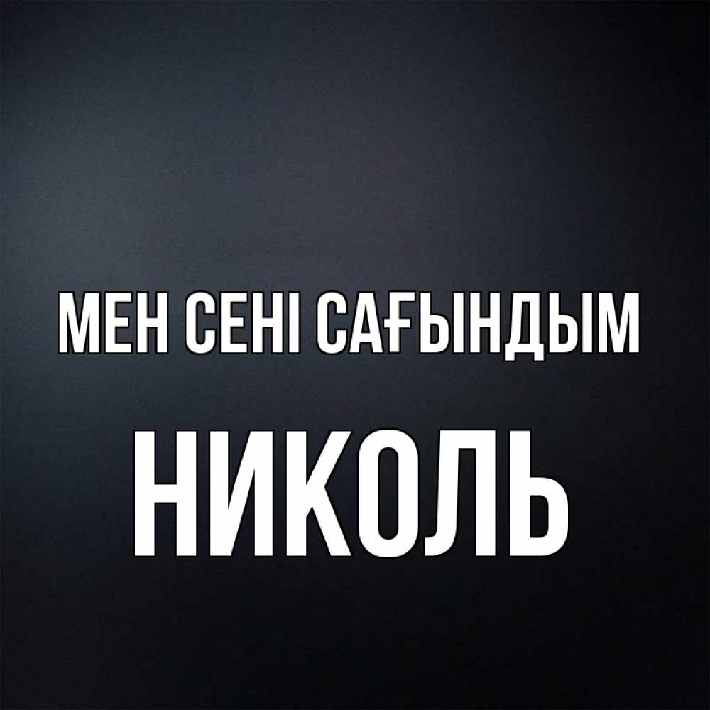 Күн сайын ашық хат с именем, Николь Мен сені сағындым с подписью Онлайн тегін жүктеп алу тілектері бар керемет карта 