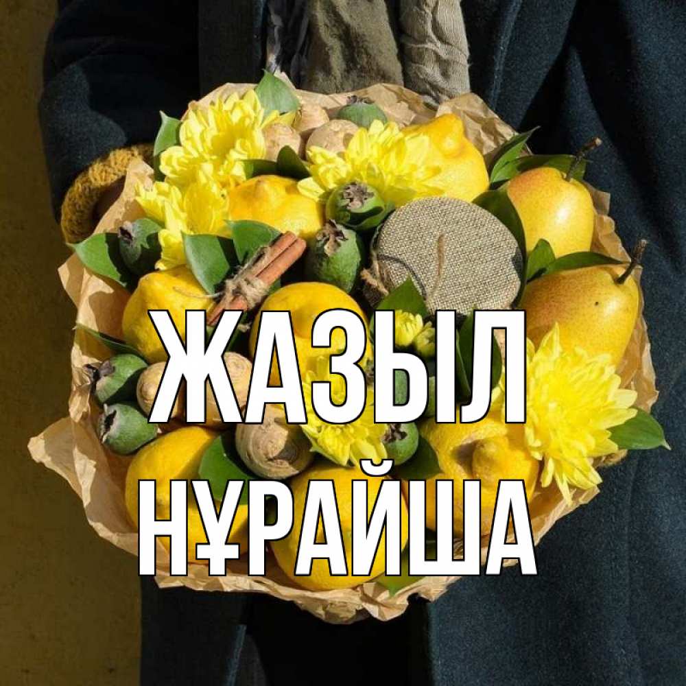 Күн сайын ашық хат с именем, НҰРАЙША Жазыл букет витаминов Онлайн тегін жүктеп алу тілектері бар керемет карта 