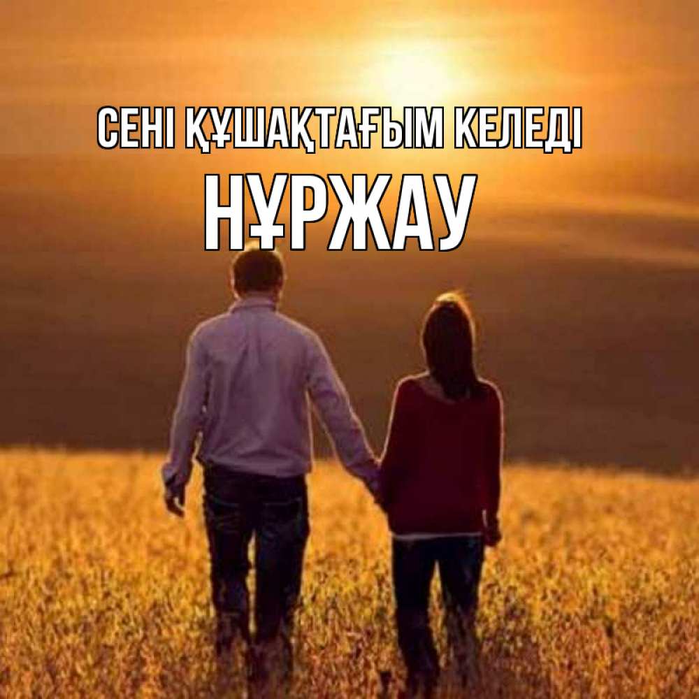 Күн сайын ашық хат с именем, НҰРЖАУ сені құшақтағым келеді оранжевое фото и солнце и небо и настроение Онлайн тегін жүктеп алу тілектері бар керемет карта 