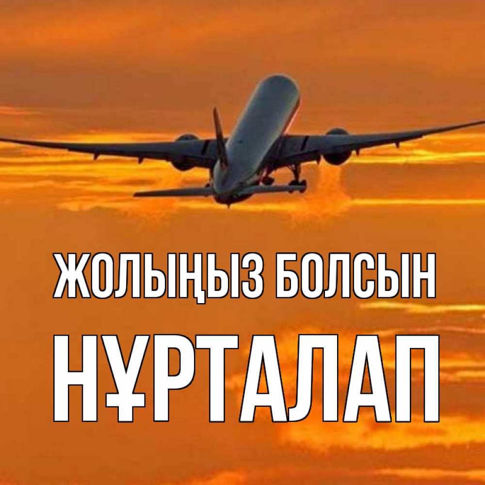 Күн сайын ашық хат с именем, НҰРТАЛАП Жолыңыз болсын оранжевое небо Онлайн тегін жүктеп алу тілектері бар керемет карта 