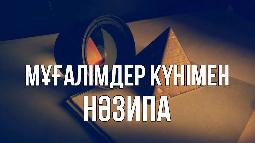 Күн сайын ашық хат с именем, НӘЗИПА Мұғалімдер күнімен с днем учителя Онлайн тегін жүктеп алу тілектері бар керемет карта 
