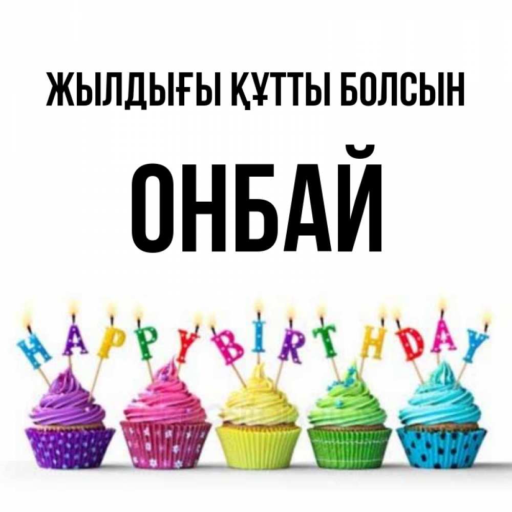 Күн сайын ашық хат с именем, ОНБАЙ Жылдығы құтты болсын открытка ко дню рождения с разноцветными вкусняшками Онлайн тегін жүктеп алу тілектері бар керемет карта 