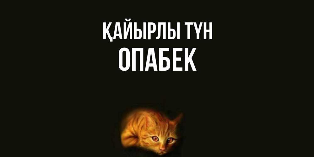 Күн сайын ашық хат с именем, ОПАБЕК Қайырлы түн кот Онлайн тегін жүктеп алу тілектері бар керемет карта 