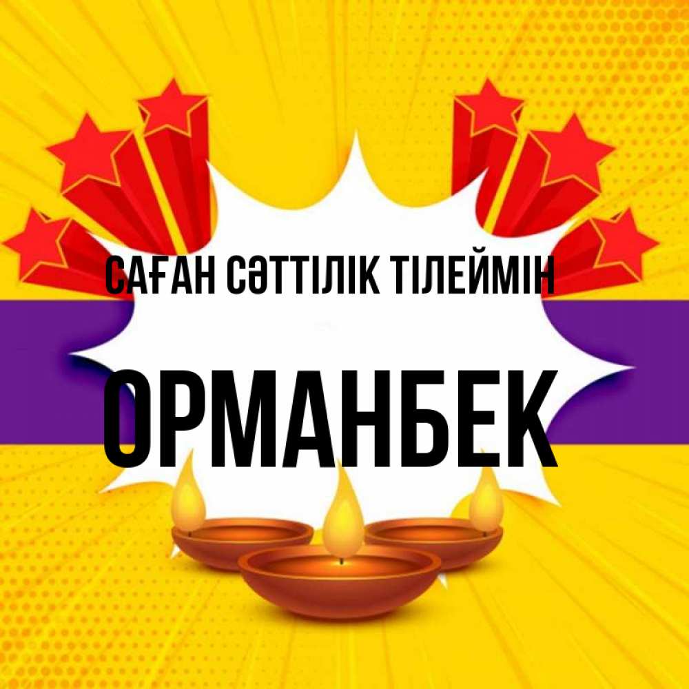 Күн сайын ашық хат с именем, ОРМАНБЕК Саған сәттілік тілеймін векторное изображение Онлайн тегін жүктеп алу тілектері бар керемет карта 