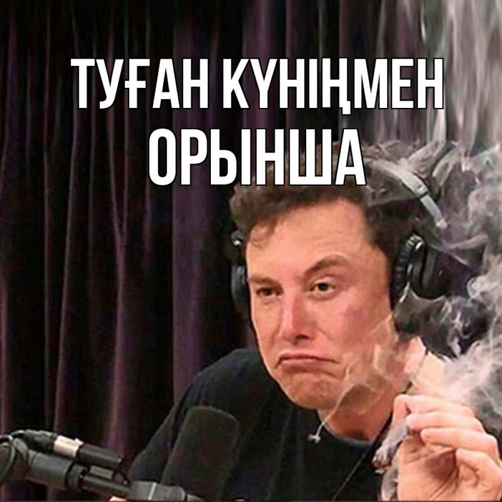 Күн сайын ашық хат с именем, ОРЫНША Туған күніңмен МЕМ Онлайн тегін жүктеп алу тілектері бар керемет карта 