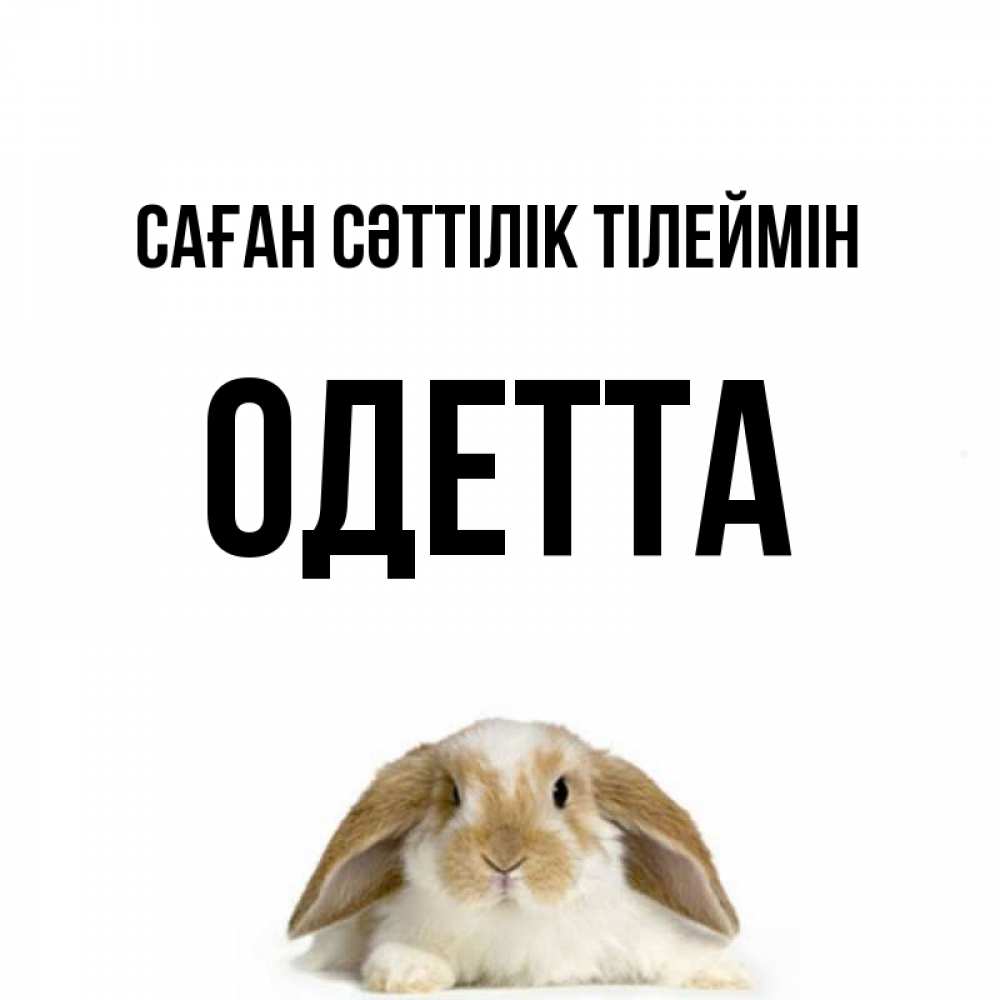 Күн сайын ашық хат с именем, Одетта Саған сәттілік тілеймін открытки с произвольным текстом который можно вставить в открытку и создать ее самостоятельно бесплатно онлайн Онлайн тегін жүктеп алу тілектері бар керемет карта 